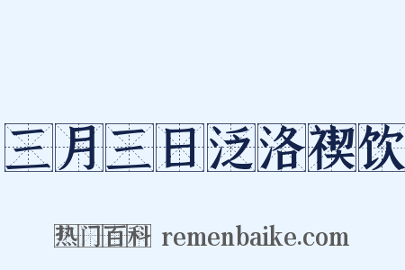 三月三日泛洛禊饮是什么意思的图片